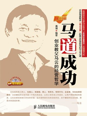 cover image of 马道成功：创业教父马云的经营哲学